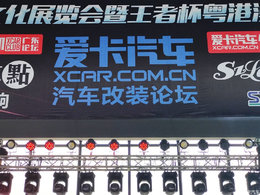 看车买车.爱车玩车,上爱卡汽车-图记汽车运动文化展览会玩车汇
