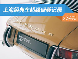 【社区日报】第934期：上海经典车超级盛荟记录