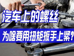 【每日养车】汽车的螺栓，为啥一定要用扭矩扳手上紧？
