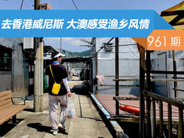 【社区日报】第961期：去香港威尼斯 大澳感受渔乡风情