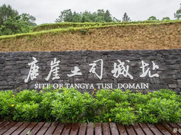 历史遗珠，悠久又璀璨-唐崖土司城址