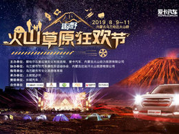 点开视频 让你知道爱卡火山草原狂欢节有多燃