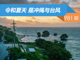 【社区日报】第981期：令和夏天 是冲绳与台风
