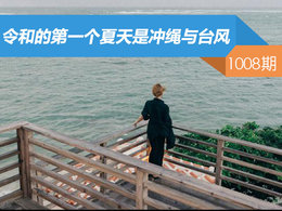 【社区日报】第1008期：令和的第一个夏天是冲绳与台风