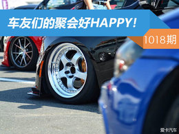 【社区日报】第1018期：车友的聚会好HAPPY！