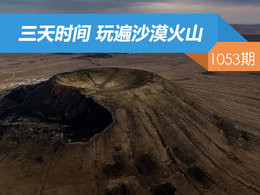 【社区日报】第1053期：三天时间 玩遍沙漠火山