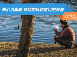 【社区日报】第1073期：去泸沽湖畔 寻找那风花雪月的浪漫